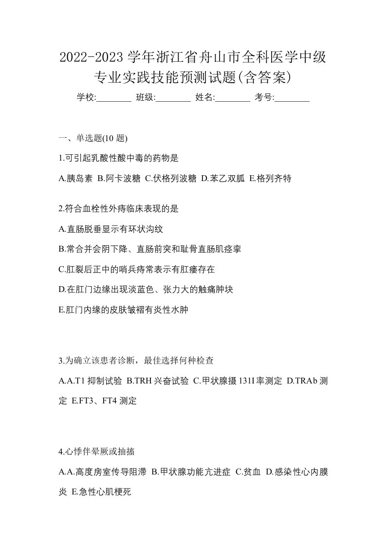 2022-2023学年浙江省舟山市全科医学中级专业实践技能预测试题含答案