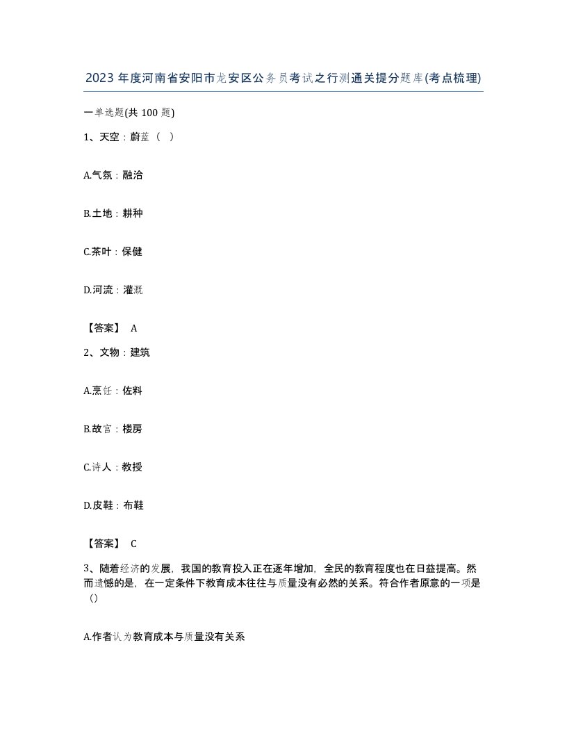 2023年度河南省安阳市龙安区公务员考试之行测通关提分题库考点梳理