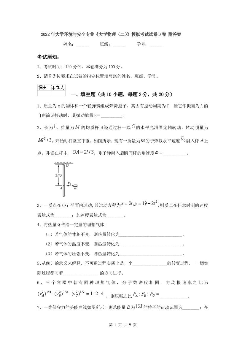 2022年大学环境与安全专业大学物理二模拟考试试卷D卷-附答案