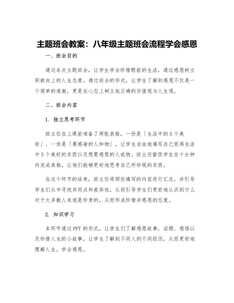 主题班会教案八年级主题班会流程学会感恩