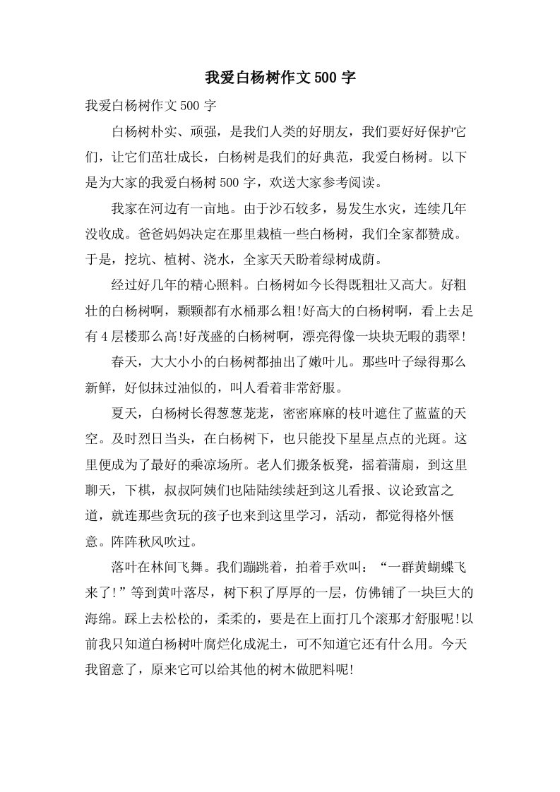 我爱白杨树作文500字