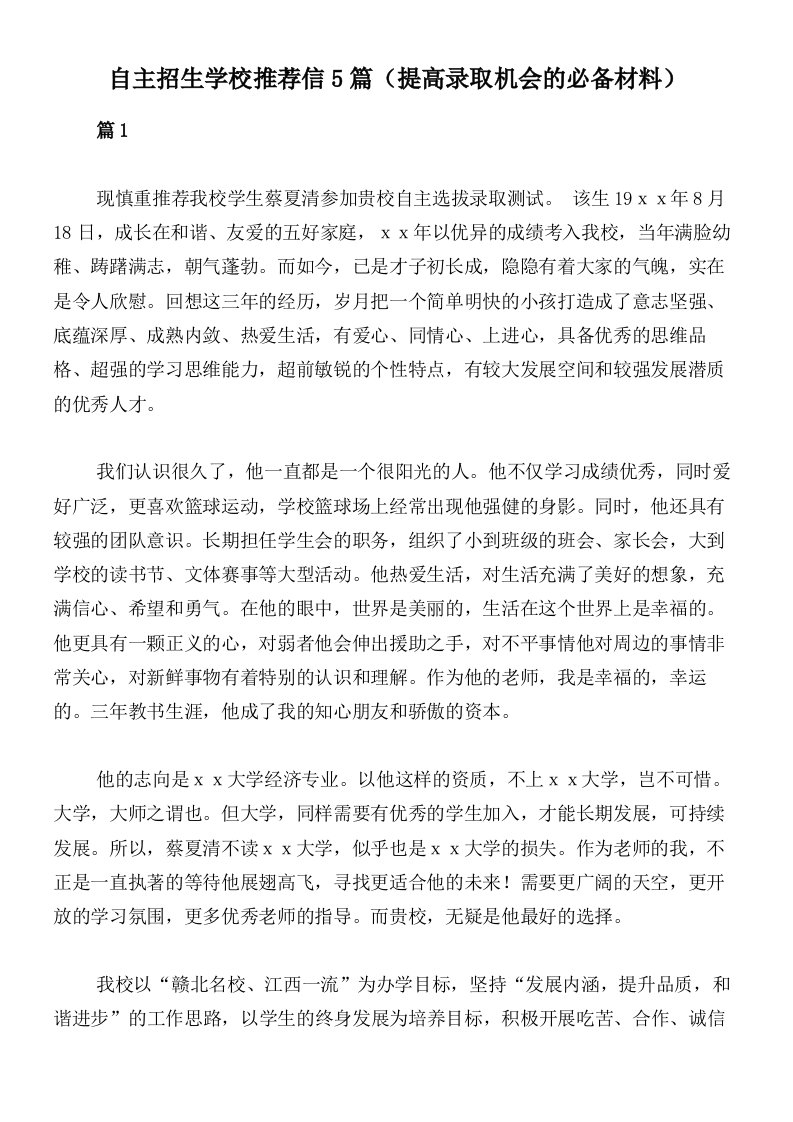 自主招生学校推荐信5篇（提高录取机会的必备材料）