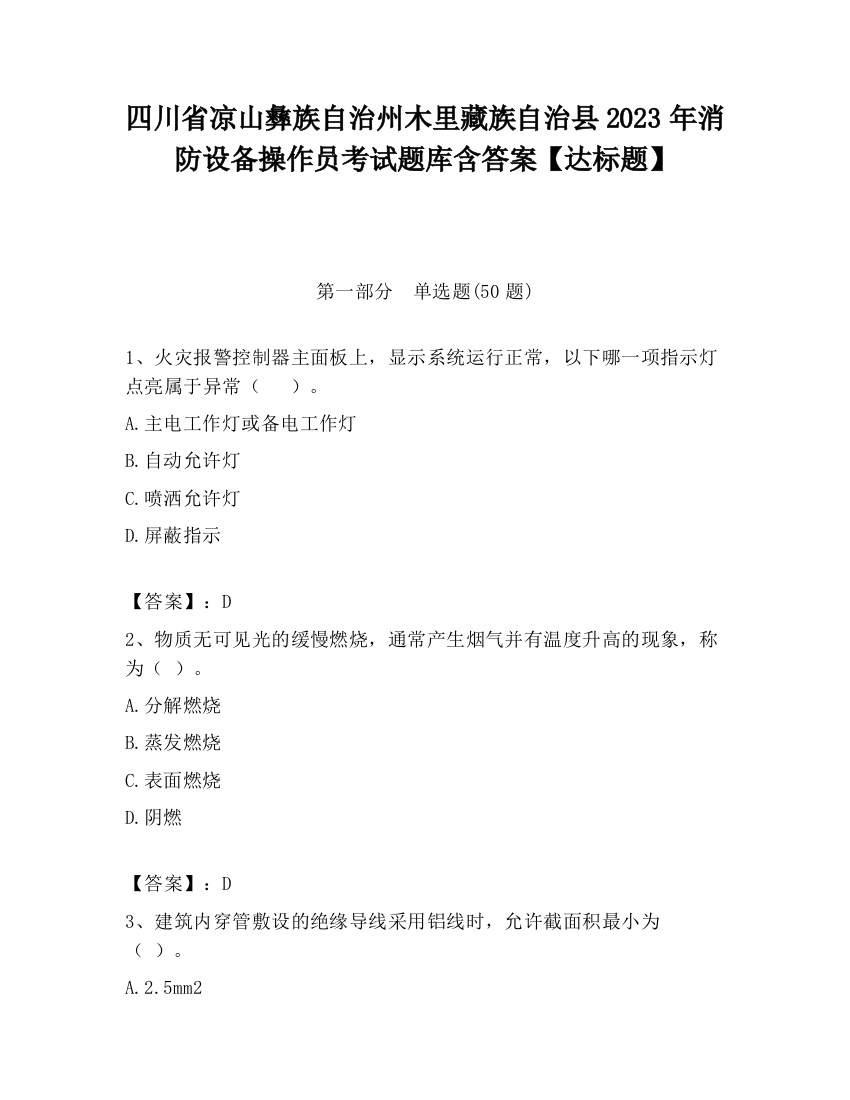 四川省凉山彝族自治州木里藏族自治县2023年消防设备操作员考试题库含答案【达标题】