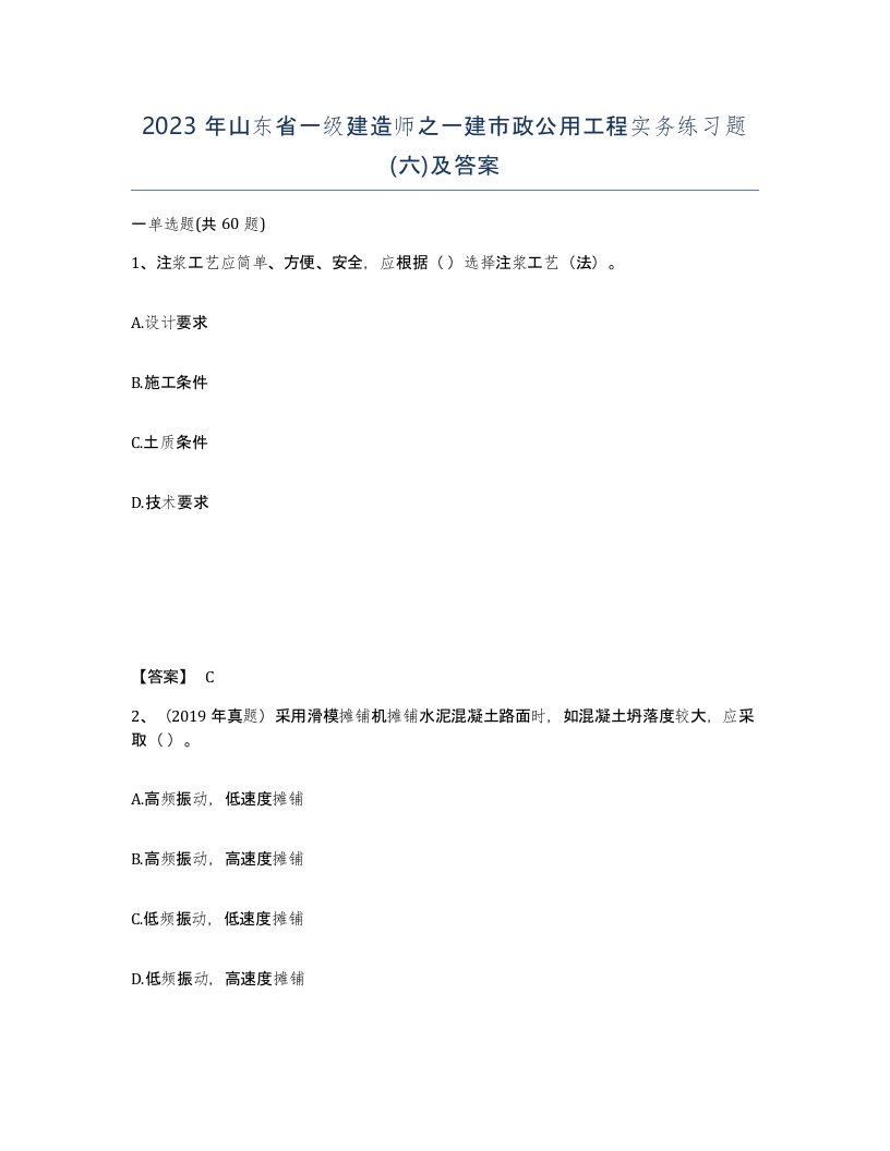 2023年山东省一级建造师之一建市政公用工程实务练习题六及答案