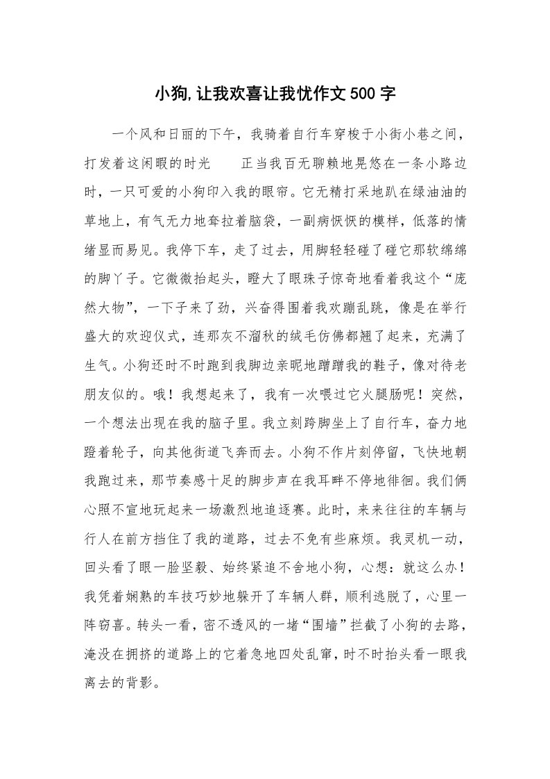 小狗,让我欢喜让我忧作文500字