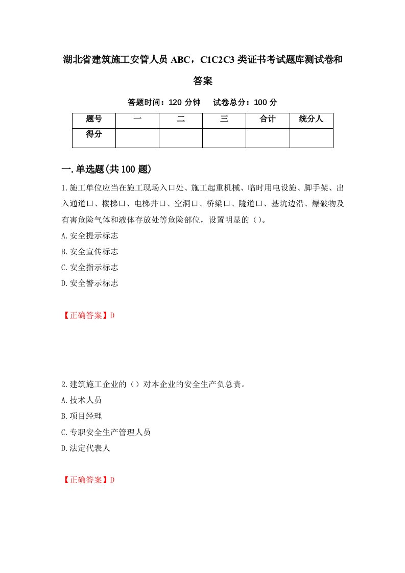 湖北省建筑施工安管人员ABCC1C2C3类证书考试题库测试卷和答案第38套