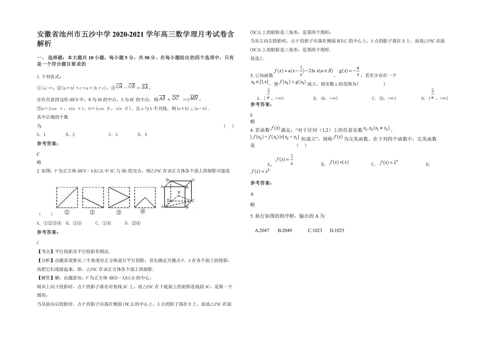 安徽省池州市五沙中学2020-2021学年高三数学理月考试卷含解析