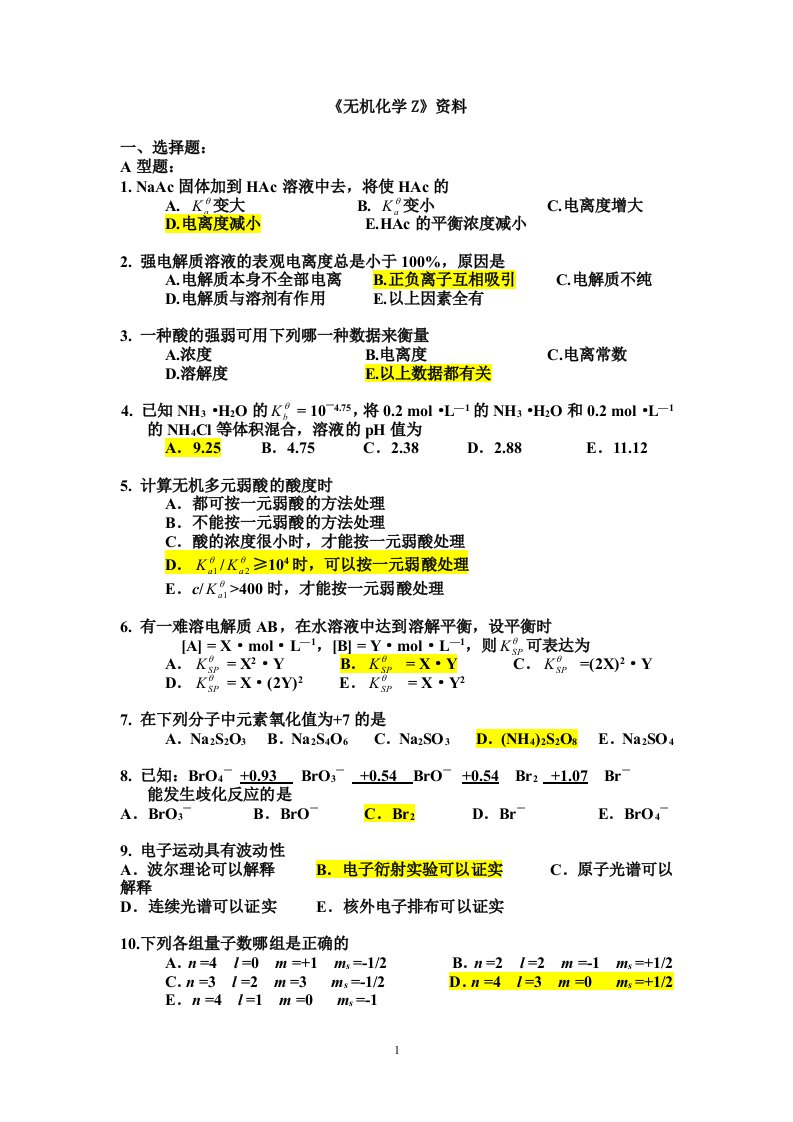 无机化学Z辅导资料