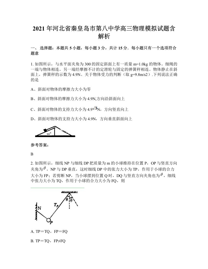 2021年河北省秦皇岛市第八中学高三物理模拟试题含解析