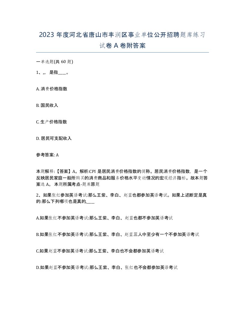 2023年度河北省唐山市丰润区事业单位公开招聘题库练习试卷A卷附答案