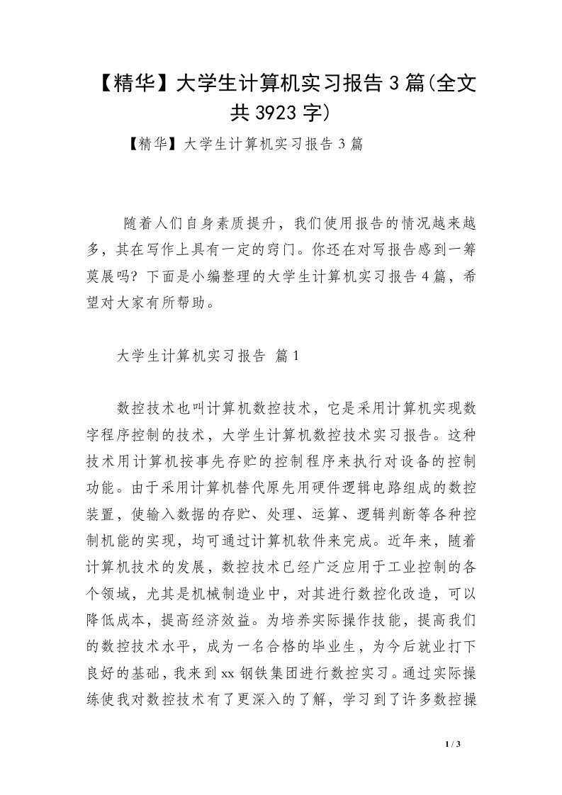 【精华】大学生计算机实习报告3篇(全文共3923字)