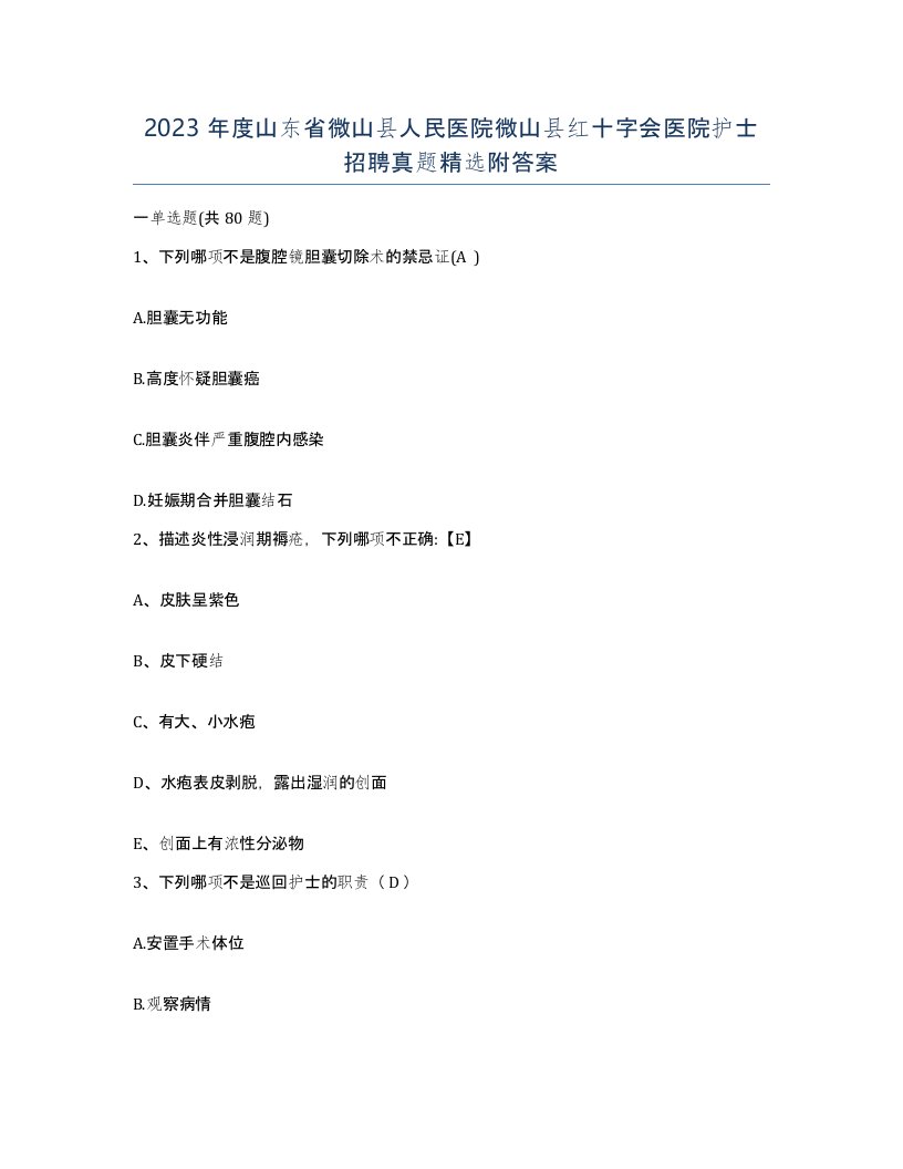 2023年度山东省微山县人民医院微山县红十字会医院护士招聘真题附答案