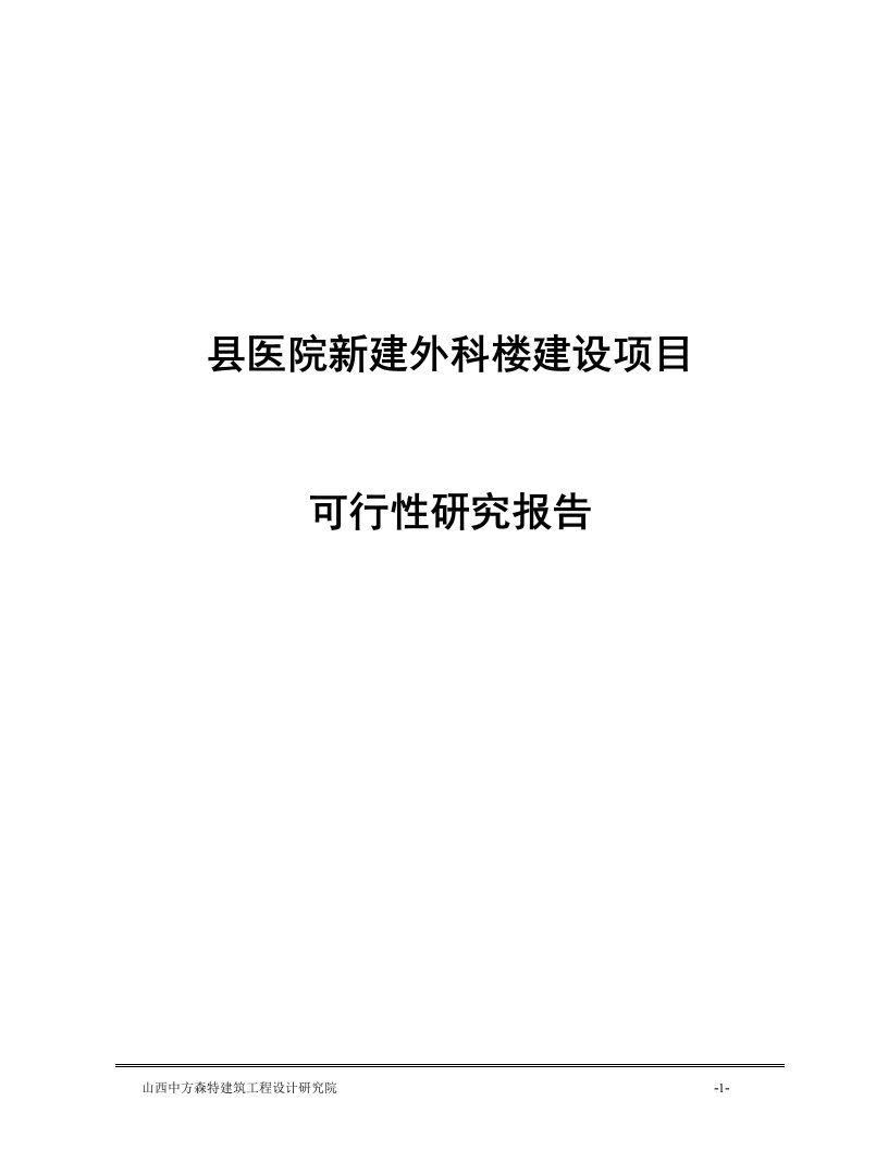 县医院新建外科楼建设项目可行性研究报告