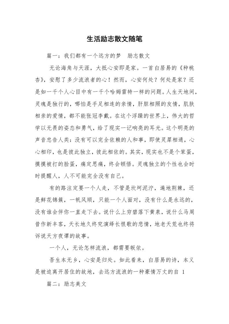 生活励志散文随笔