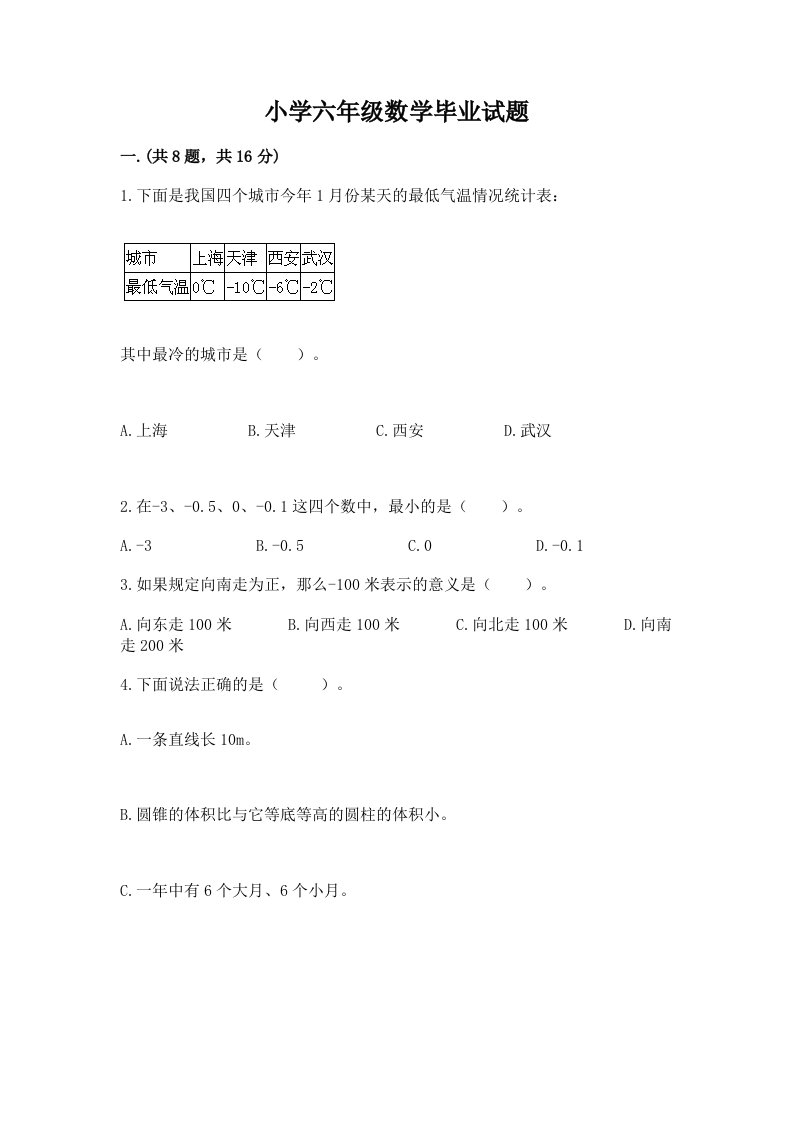 小学六年级数学毕业试题【综合卷】