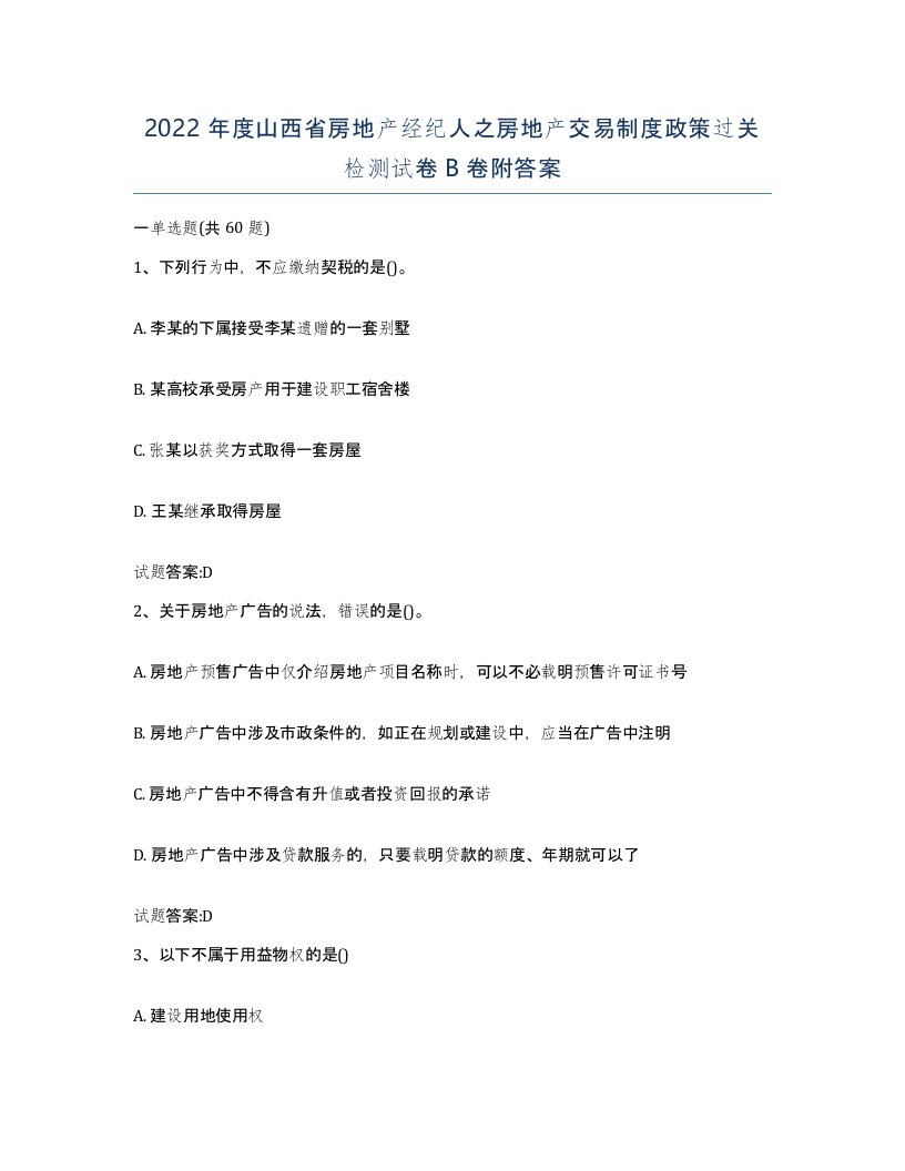 2022年度山西省房地产经纪人之房地产交易制度政策过关检测试卷B卷附答案