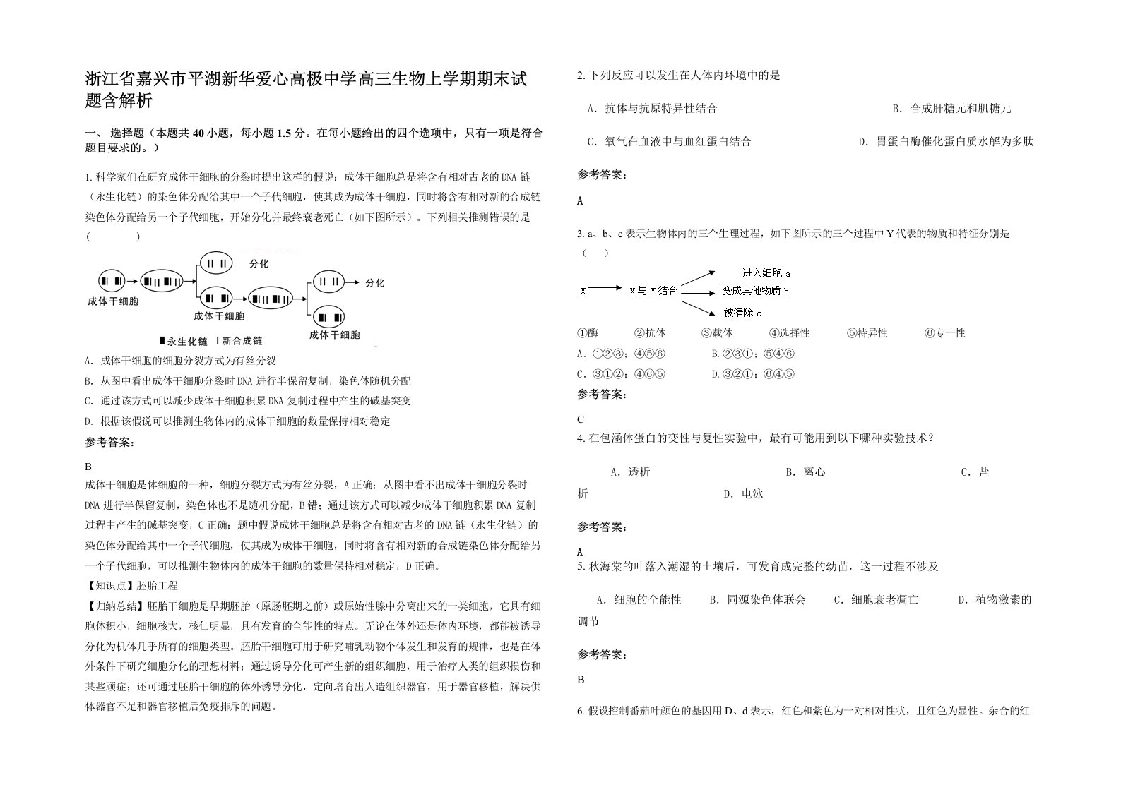 浙江省嘉兴市平湖新华爱心高极中学高三生物上学期期末试题含解析