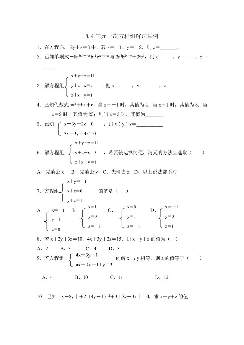 【小学中学教育精选】数学七年级下人教新课标8.4三元一次方程组解法举例练习题