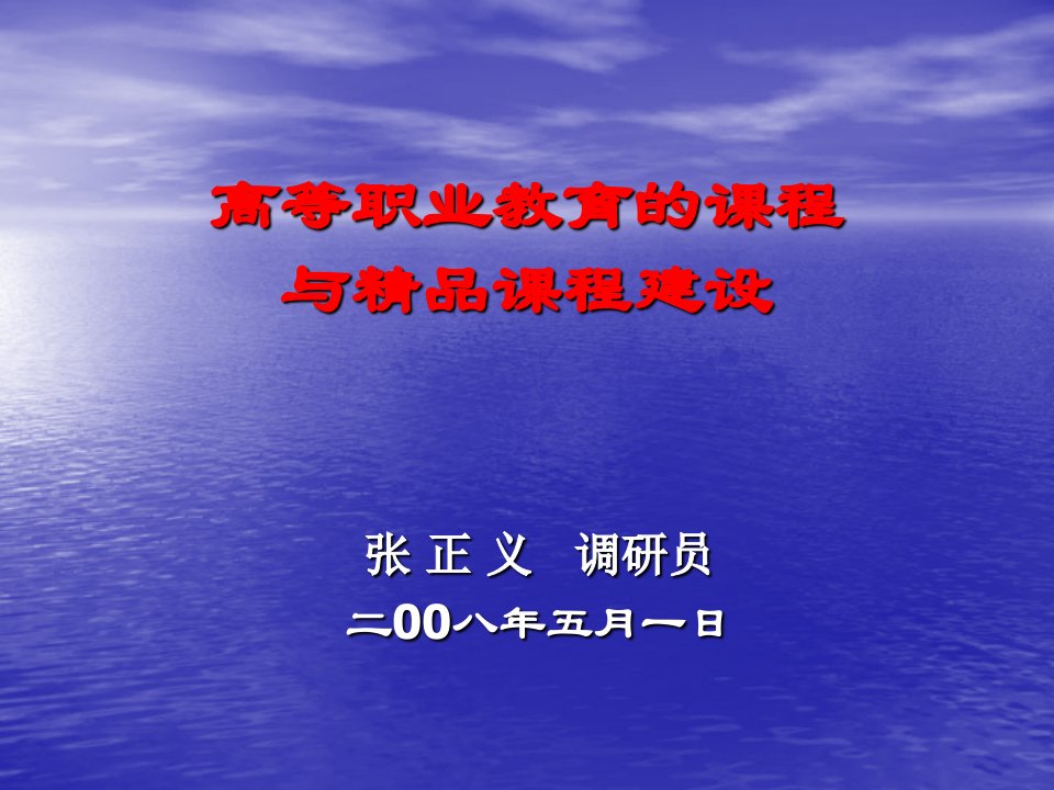 高等职业教育的课程与精品课程建设