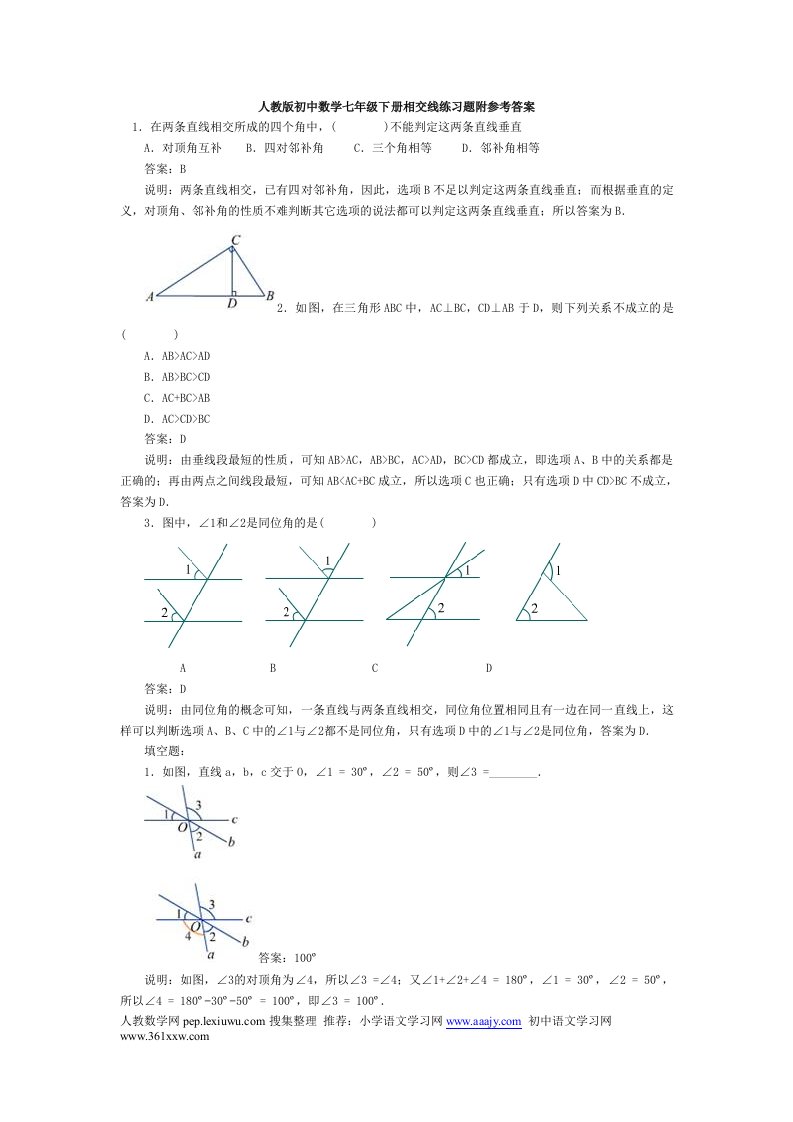 人教版初中数学七年级下册相交线练习题附参考答案