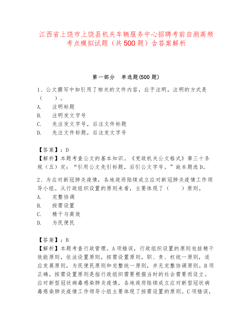 江西省上饶市上饶县机关车辆服务中心招聘考前自测高频考点模拟试题（共500题）含答案解析