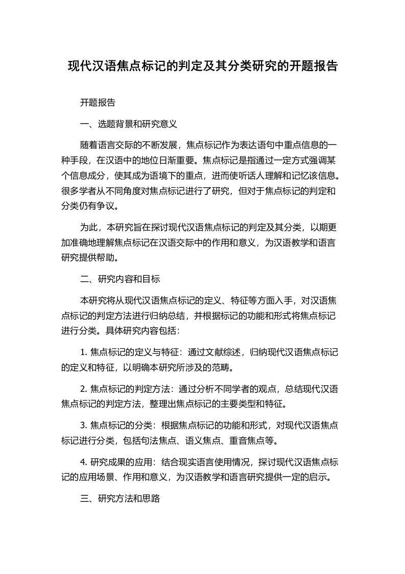 现代汉语焦点标记的判定及其分类研究的开题报告