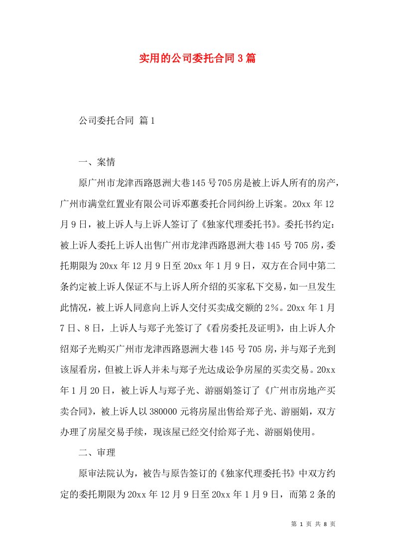 实用的公司委托合同3篇