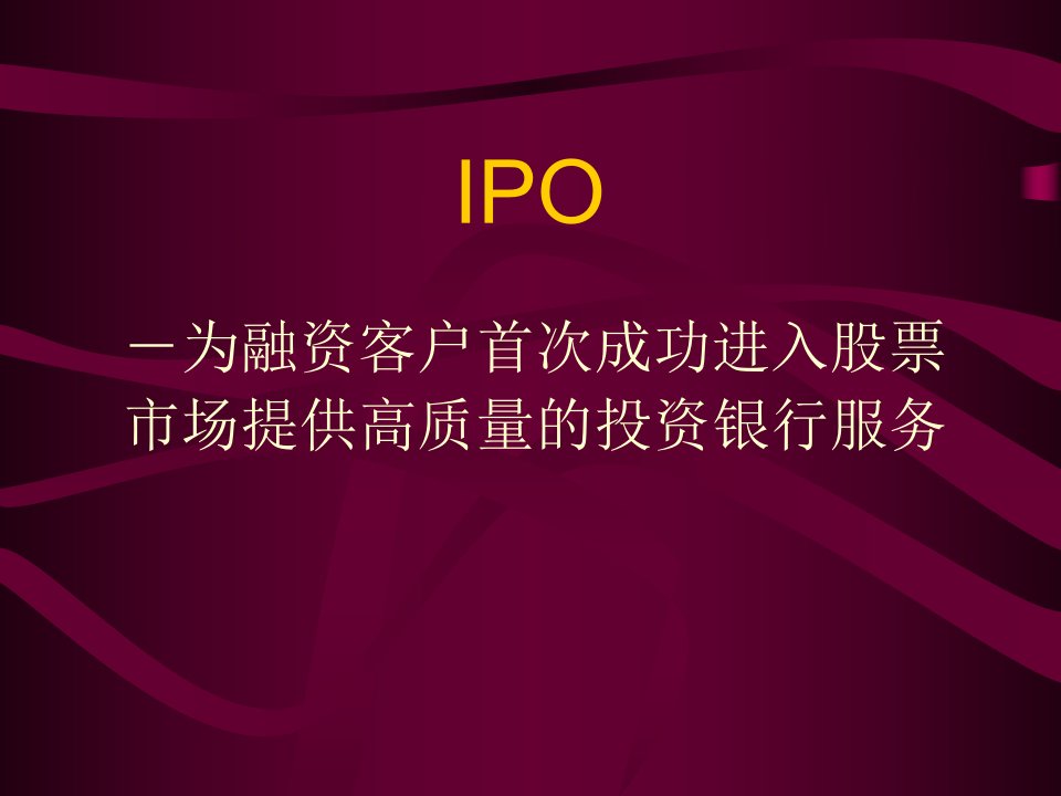 《IPO过程》PPT课件