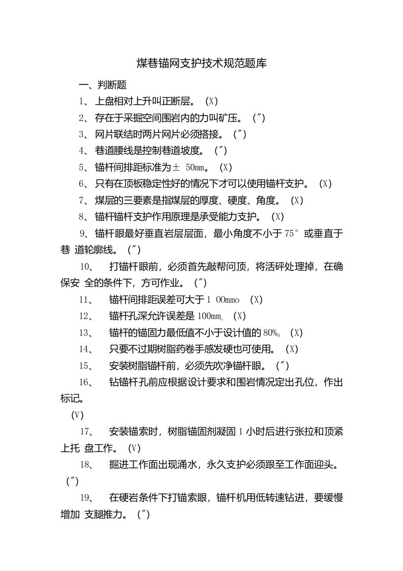 煤巷锚网支护技术规范题库