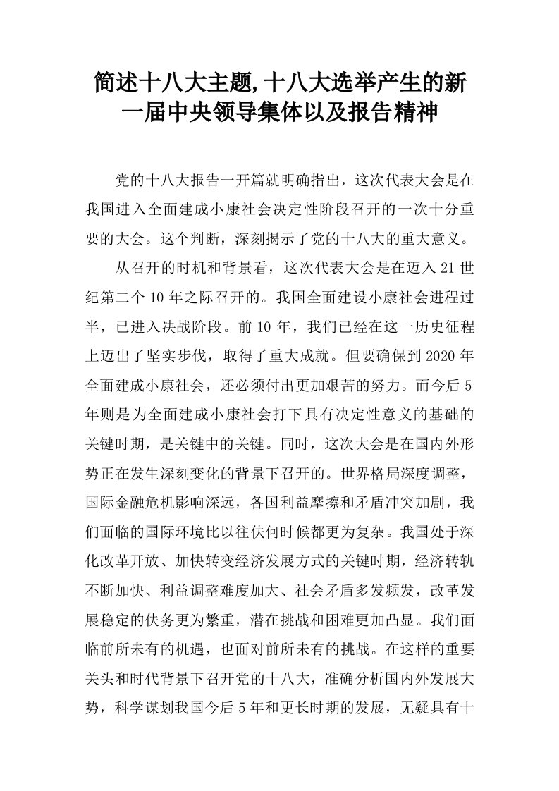 简述十八大主题,十八大选举产生的新一届中央领导集体以及报告精神