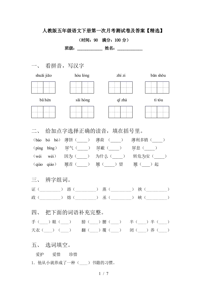 人教版五年级语文下册第一次月考测试卷及答案【精选】