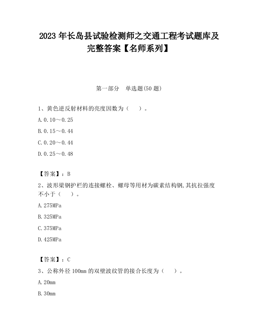 2023年长岛县试验检测师之交通工程考试题库及完整答案【名师系列】