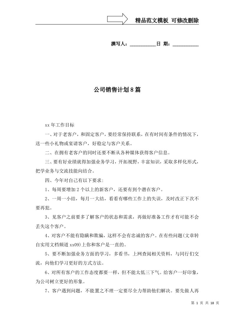 公司销售计划8篇三