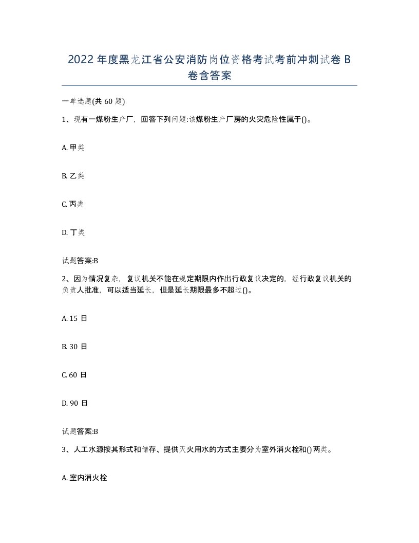 2022年度黑龙江省公安消防岗位资格考试考前冲刺试卷B卷含答案