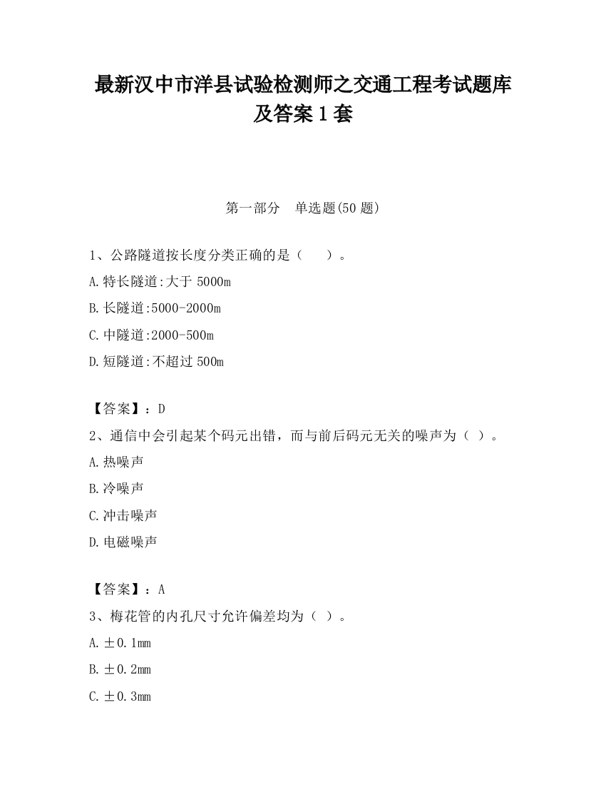 最新汉中市洋县试验检测师之交通工程考试题库及答案1套