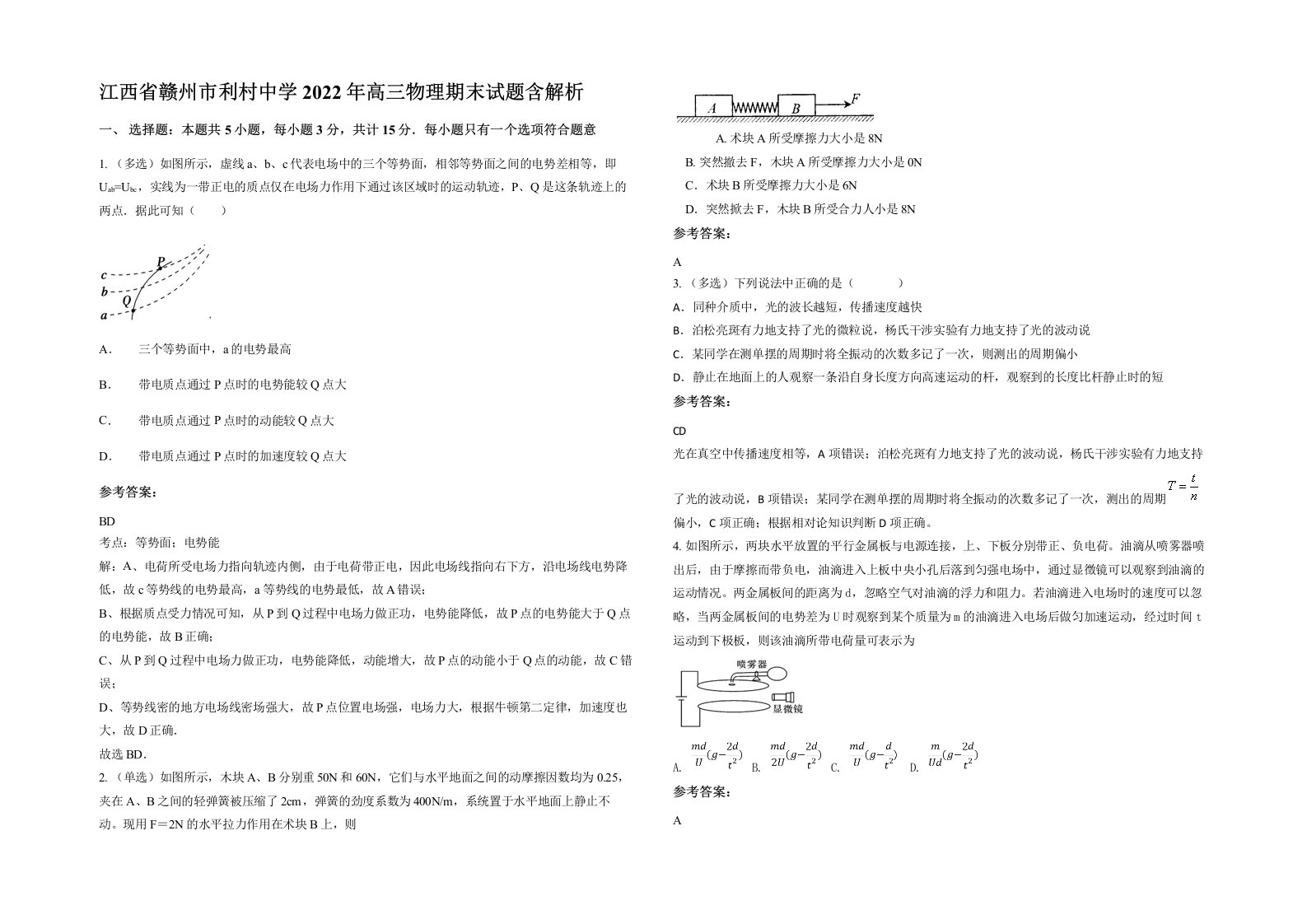 江西省赣州市利村中学2022年高三物理期末试题含解析