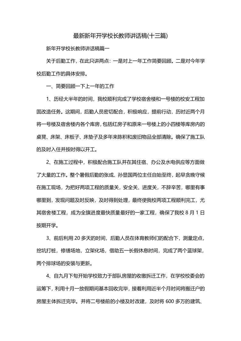 最新新年开学校长教师讲话稿十三篇