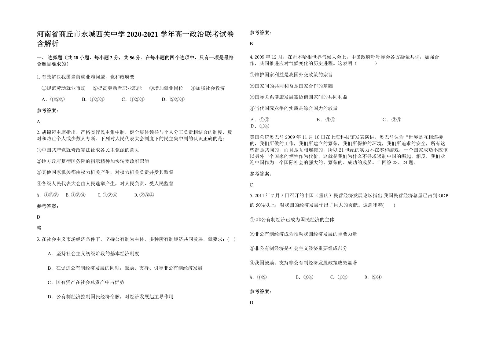 河南省商丘市永城西关中学2020-2021学年高一政治联考试卷含解析