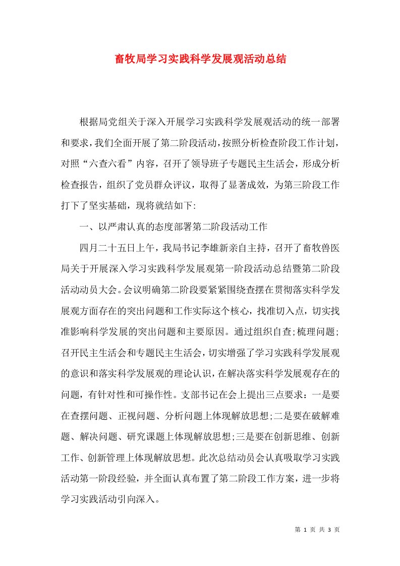 畜牧局学习实践科学发展观活动总结