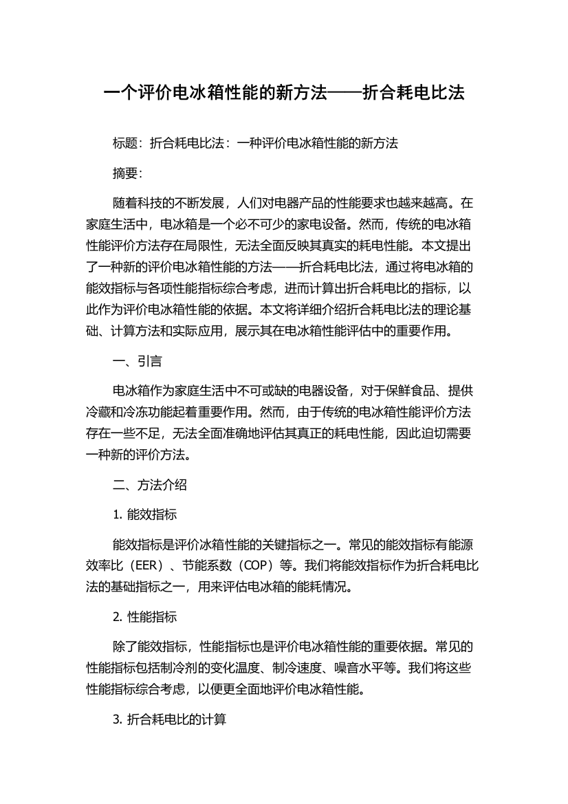 一个评价电冰箱性能的新方法——折合耗电比法