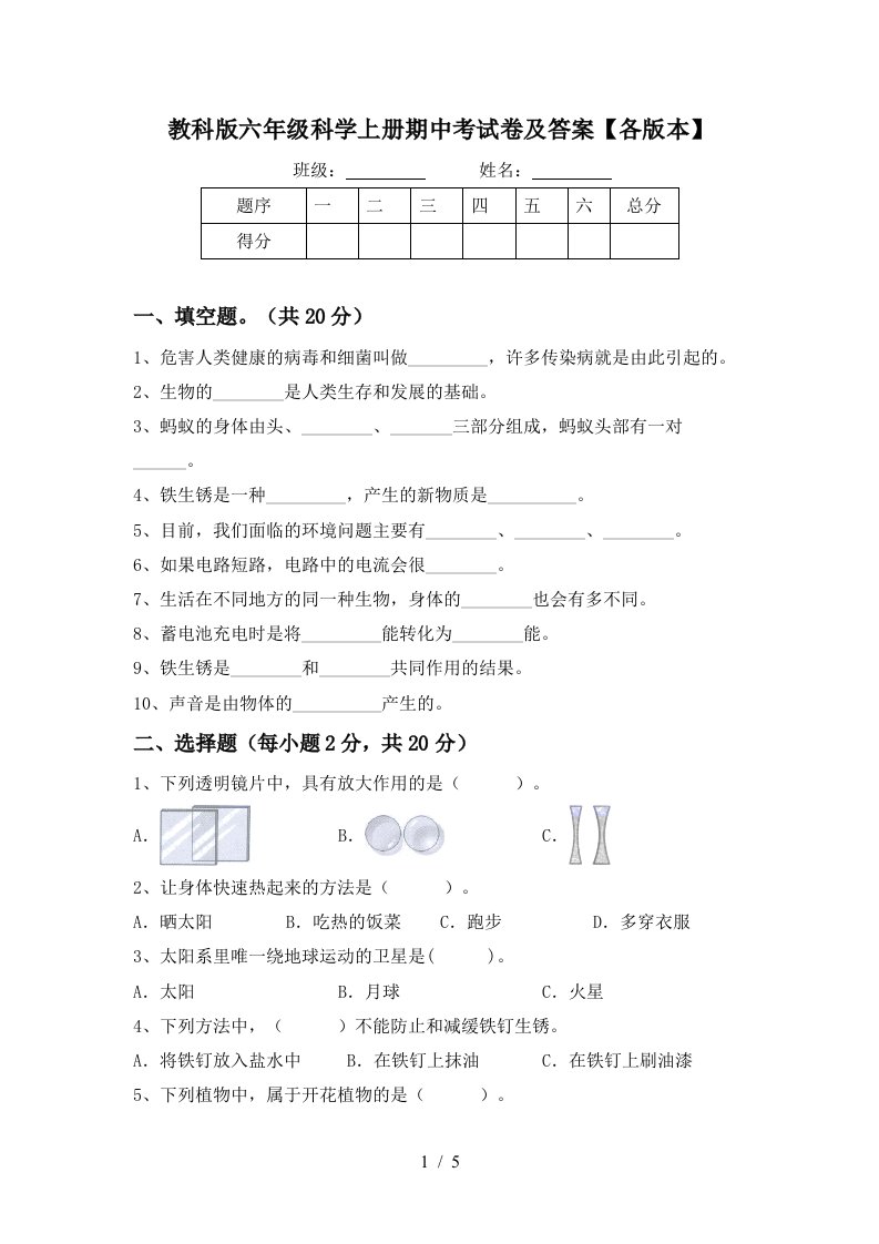 教科版六年级科学上册期中考试卷及答案各版本