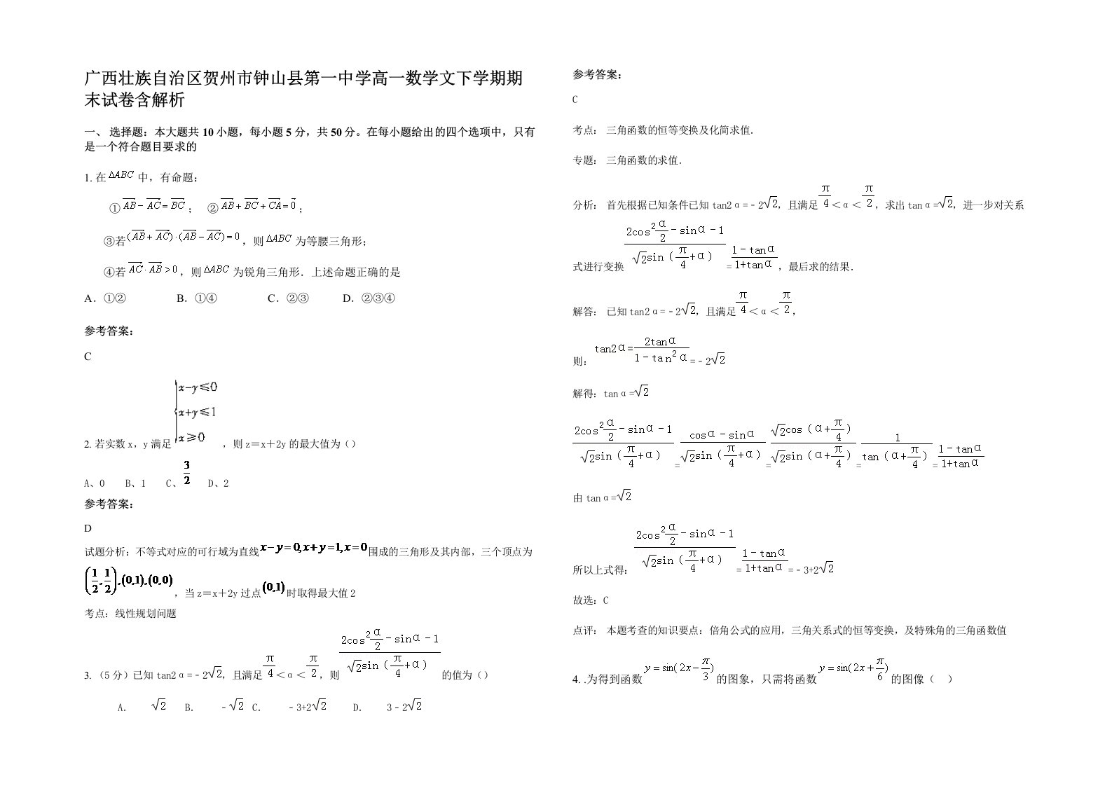 广西壮族自治区贺州市钟山县第一中学高一数学文下学期期末试卷含解析