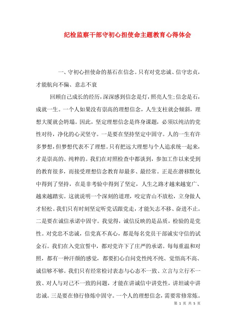 纪检监察干部守初心担使命主题教育心得体会