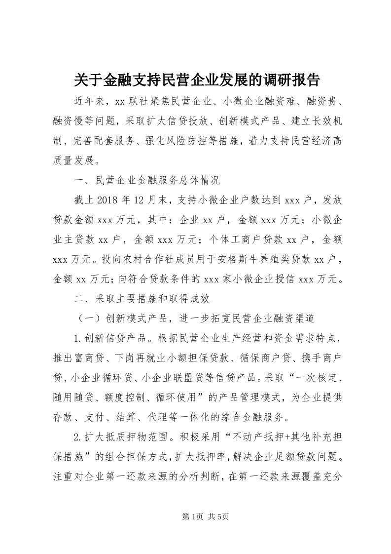 3关于金融支持民营企业发展的调研报告