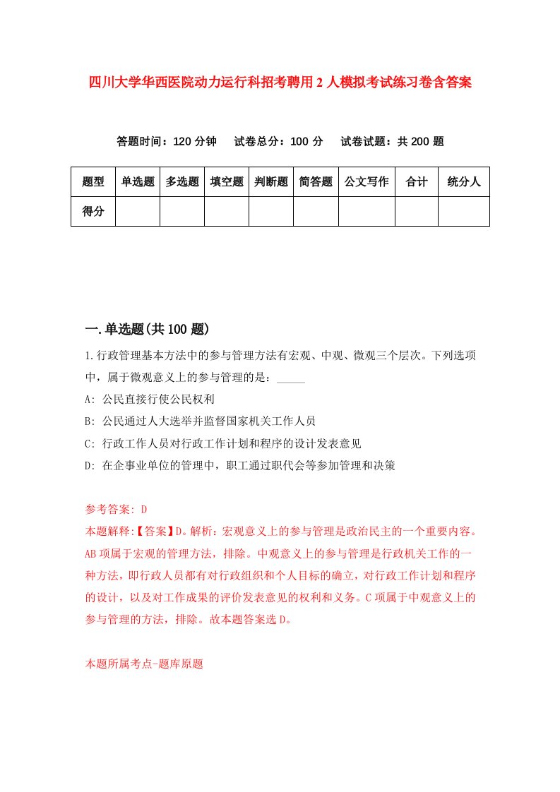 四川大学华西医院动力运行科招考聘用2人模拟考试练习卷含答案第5次