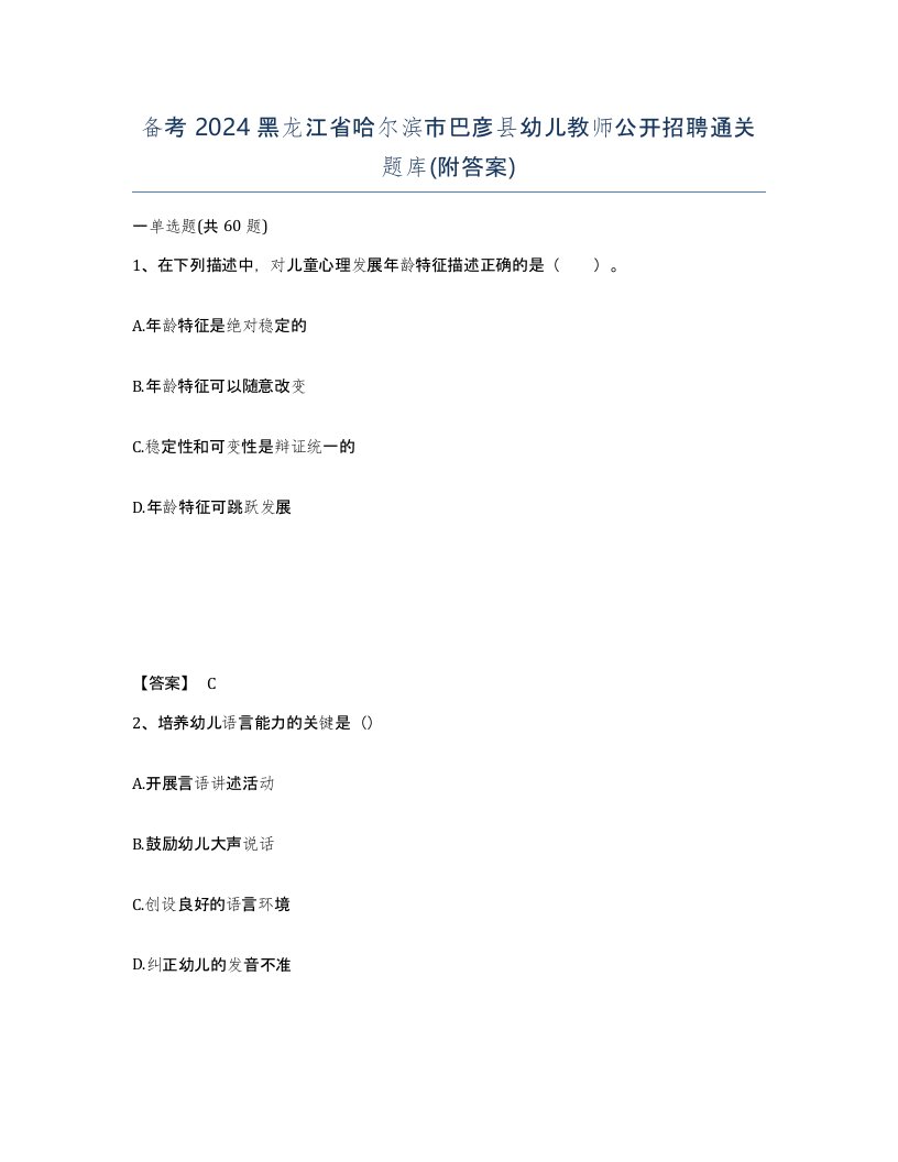 备考2024黑龙江省哈尔滨市巴彦县幼儿教师公开招聘通关题库附答案