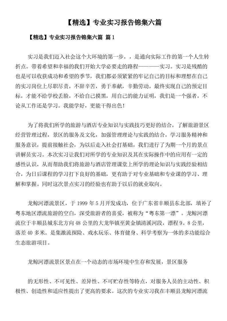 【精选】专业实习报告锦集六篇