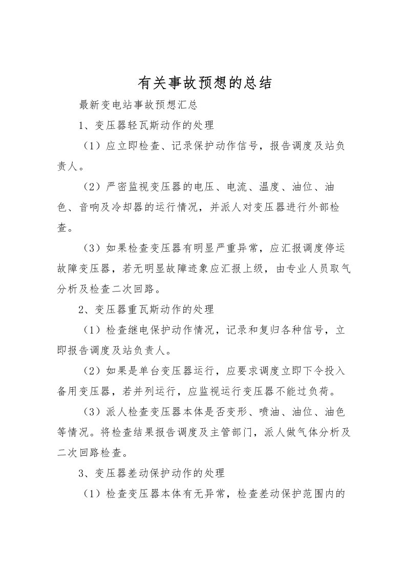 2022有关事故预想的总结