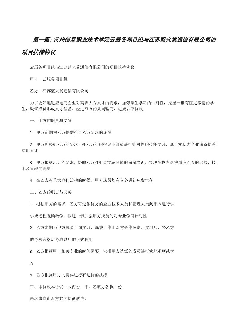 常州信息职业技术学院云服务项目组与江苏蓝火翼通信有限公司的项目扶持协议[修改版]