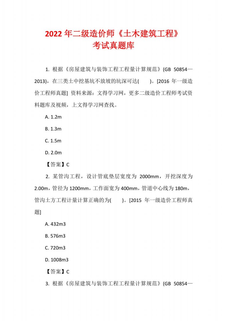 2022年二级造价师《土木建筑工程》考试真题库